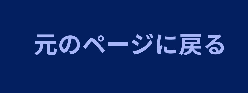 元のページに戻る