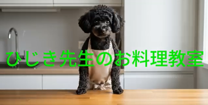 ひじき先生のお料理教室