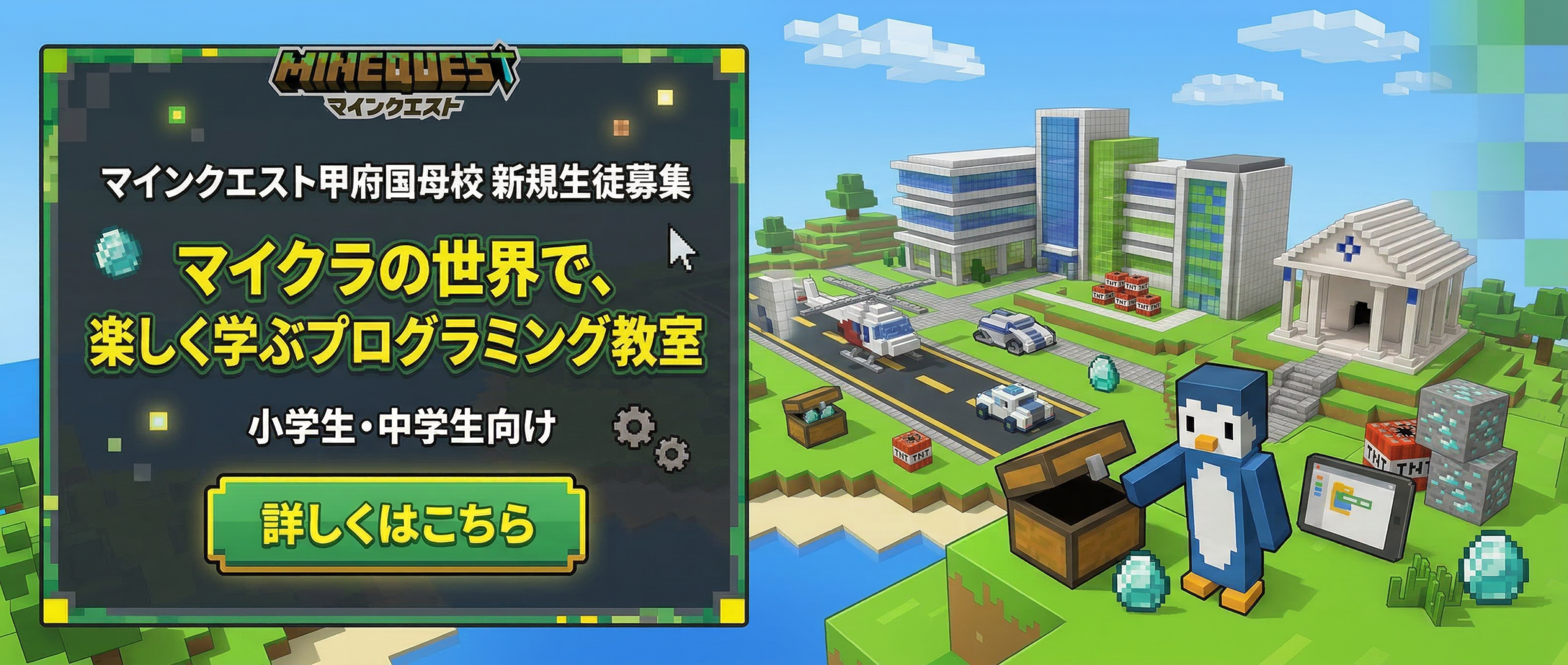 マインクエスト甲府国母校 新規生徒募集バナー