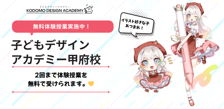 子どもデザインアカデミー甲府校 新規生徒募集バナー